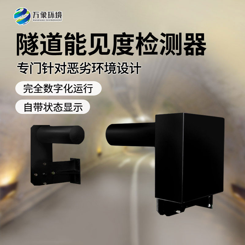 隧道能見(jiàn)度檢測(cè)器——非接觸式、連續(xù)監(jiān)測(cè)能見(jiàn)度