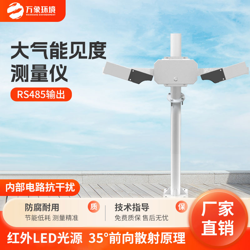大氣能見度測(cè)量?jī)x——揭示能見度的重要工具