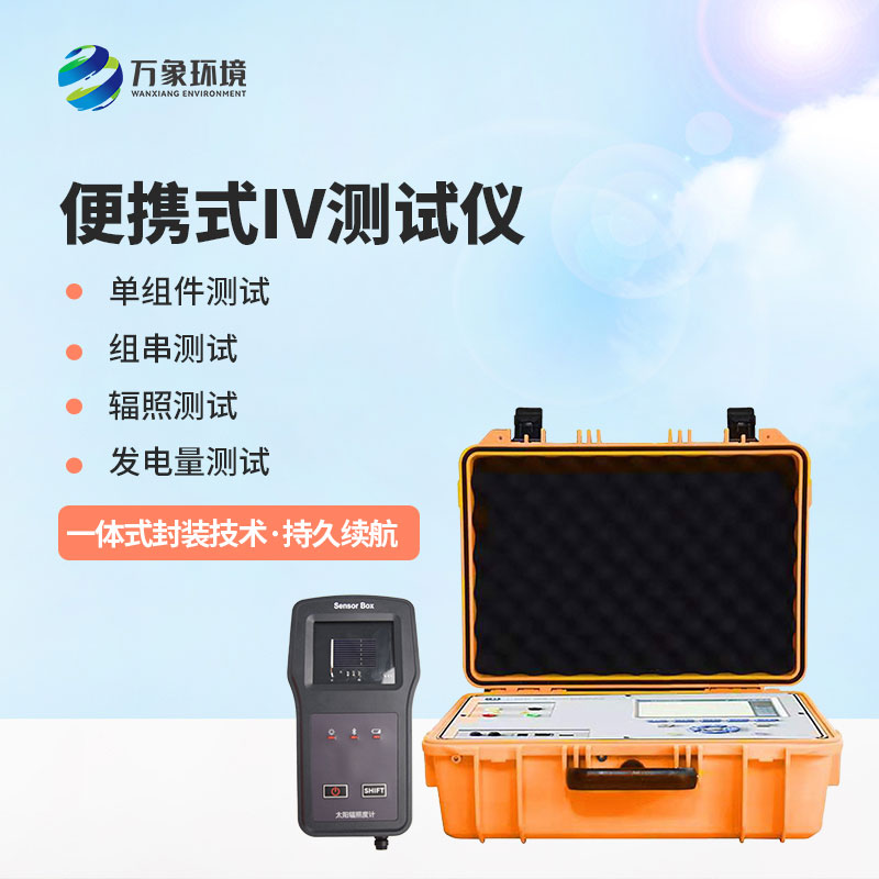 光伏電站便攜式IV功率測試儀應用主要包括哪幾個方面？