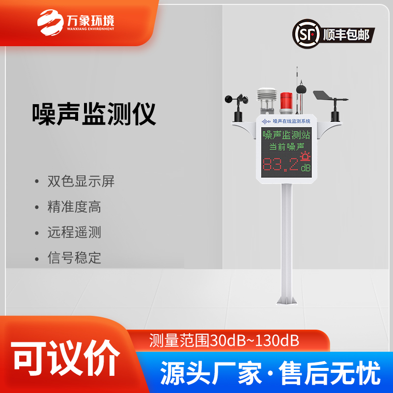 噪聲監(jiān)測裝置——實時監(jiān)測，精準(zhǔn)定位噪聲源