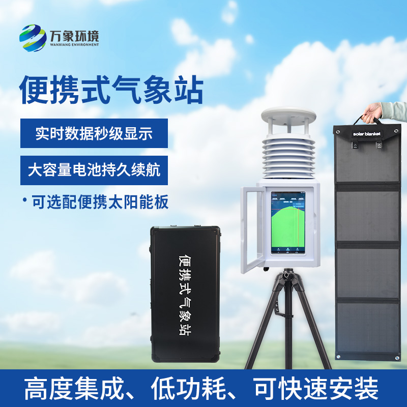 風(fēng)速風(fēng)向便攜式氣象站：便攜設(shè)計，隨行監(jiān)測無界限