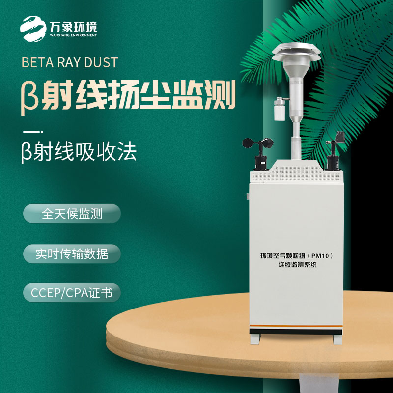 pm10在線監(jiān)測(cè)設(shè)備：精準(zhǔn)捕捉空氣微塵，共筑清新呼吸防線