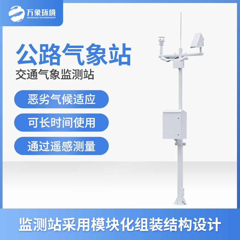 高速氣象監(jiān)測(cè)站是干什么的？