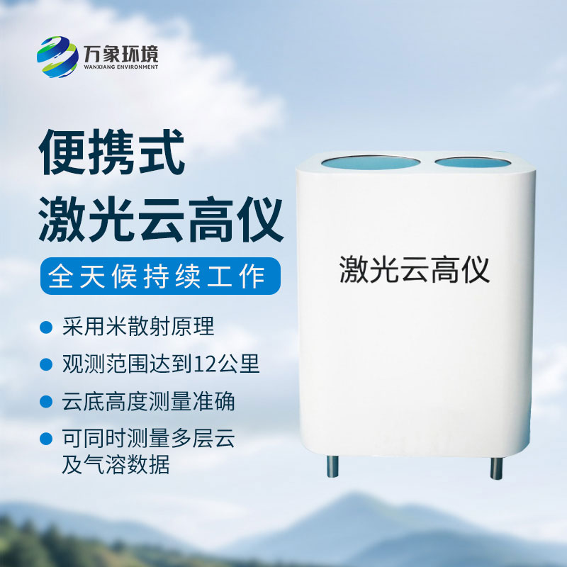 便攜式激光云高儀精準(zhǔn)丈量，解鎖云端秘密