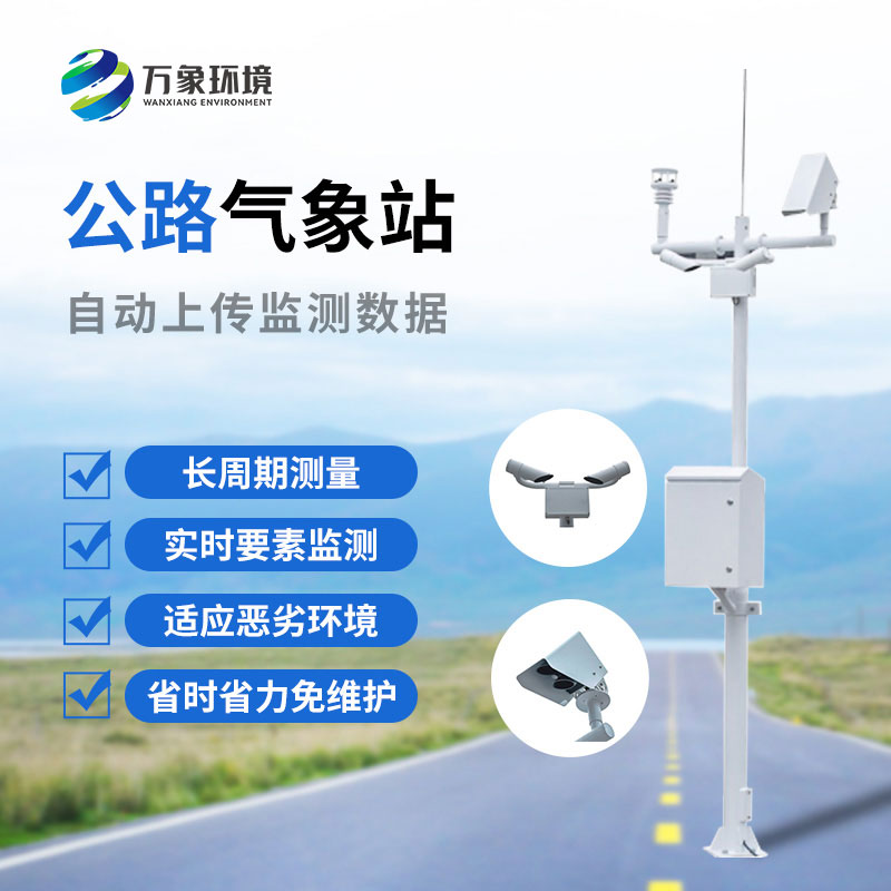 高速公路自動氣象站：協(xié)同聯(lián)動，高效管理