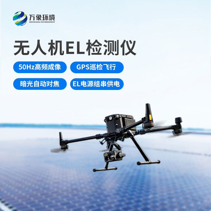 光伏無(wú)人機(jī)EL檢測(cè)掃描設(shè)備的優(yōu)勢(shì)是什么？
