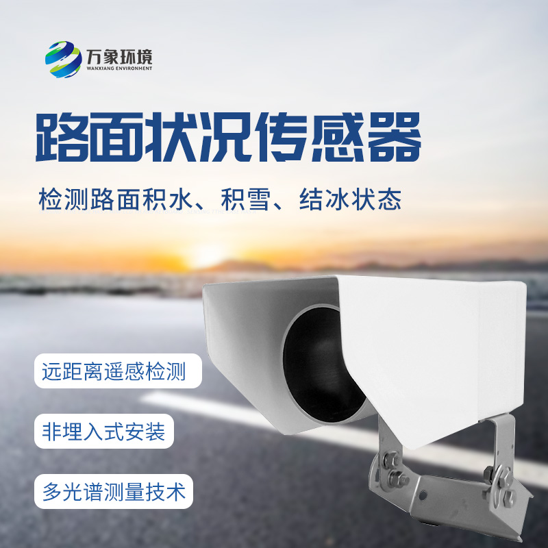 遙感式路面狀況傳感器：堅(jiān)固設(shè)計(jì)，全天候測(cè)量道路結(jié)冰、積雪和積水的厚度