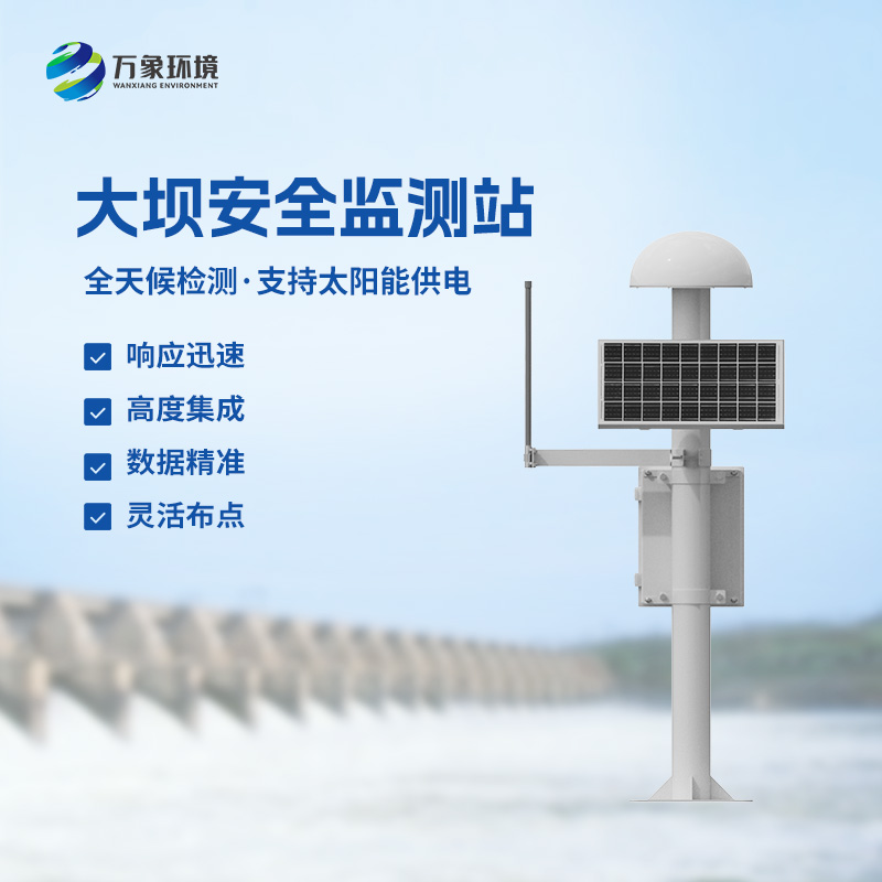 尾礦庫位移監(jiān)測站——覆蓋范圍廣，受天氣影響小