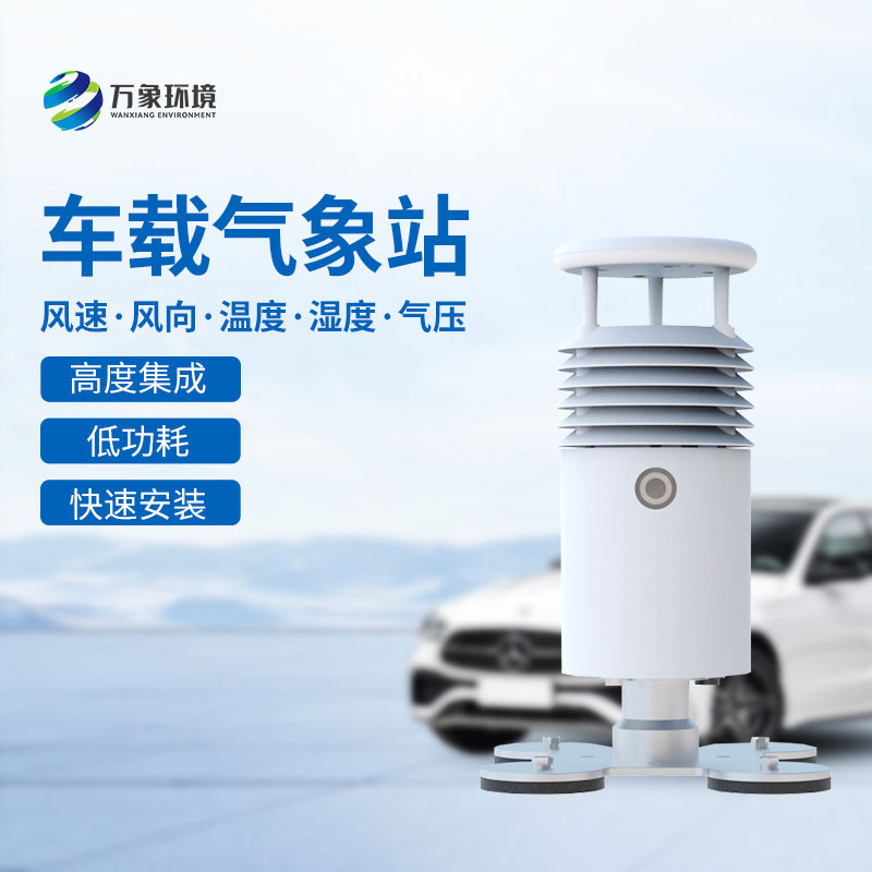 視頻款車載氣象站可以用來干什么？