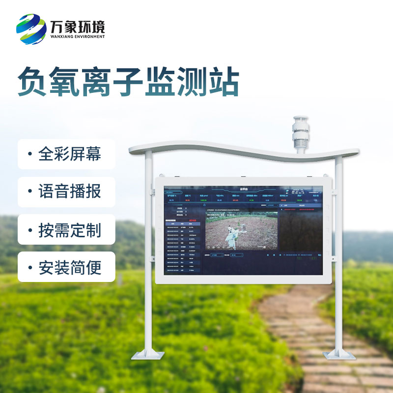 全彩屏一體化負(fù)氧離子監(jiān)測(cè)站是如何幫助打造景區(qū)公園的空氣質(zhì)量的？