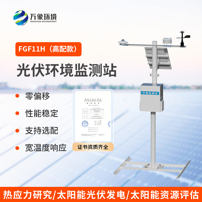 分布式光伏發(fā)電環(huán)境監(jiān)測(cè)系統(tǒng)，光伏電站環(huán)境監(jiān)測(cè)少不了！