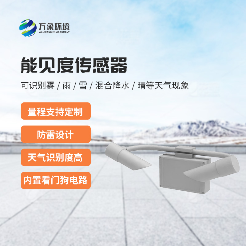 天氣現(xiàn)象傳感器，能見度信息全掌握！