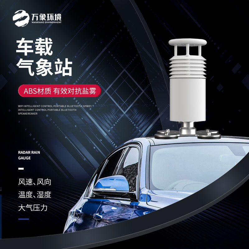 五要素車載氣象站，大型賽事活動用，監(jiān)測氣象環(huán)境很方便！