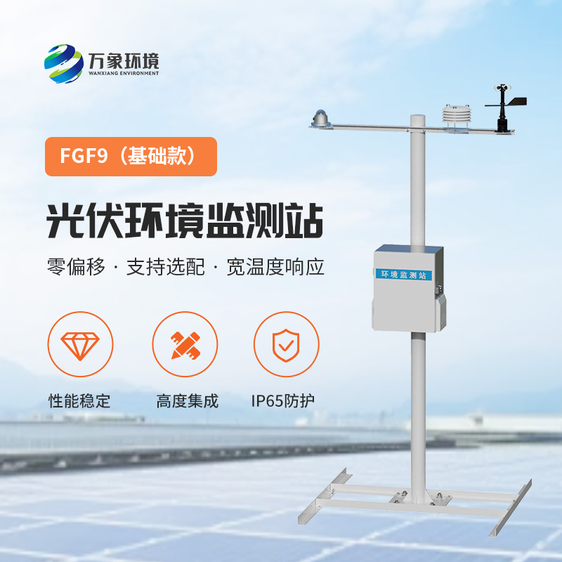 太陽能發(fā)電環(huán)境監(jiān)測站，提高光伏電站發(fā)電效率的一環(huán)