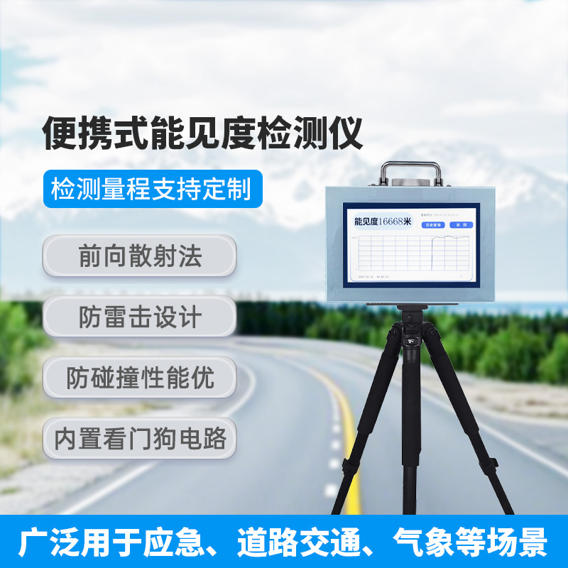 便攜式能見(jiàn)度檢測(cè)儀，有什么優(yōu)勢(shì)可供選擇？
