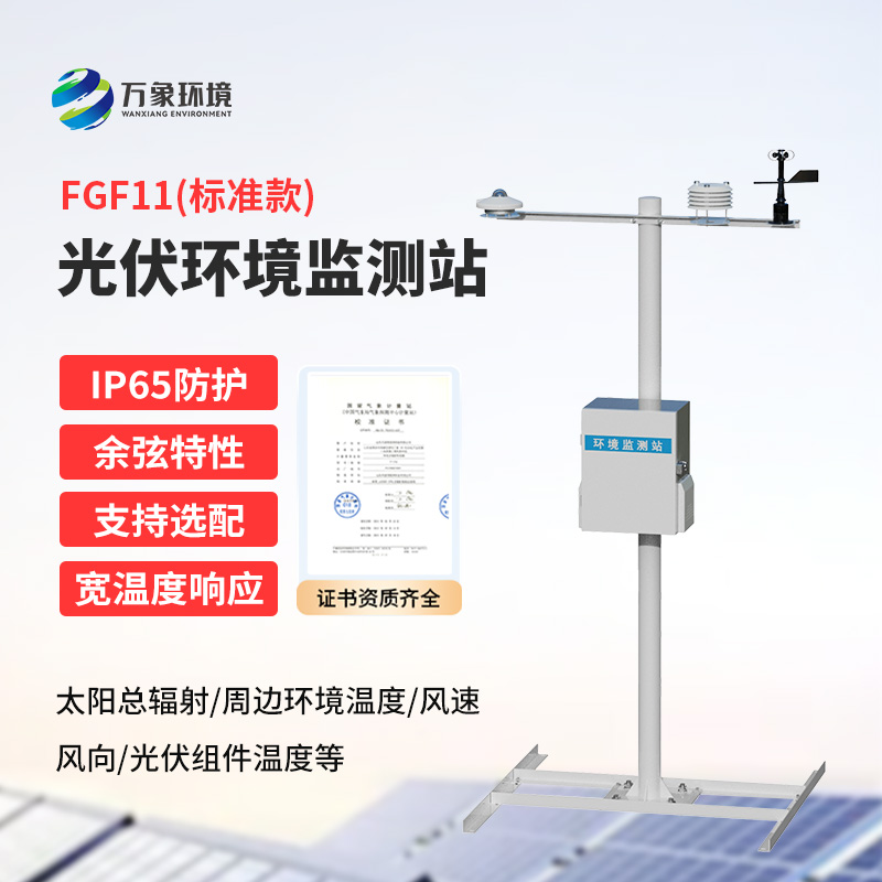 分布式光伏氣象站：精準(zhǔn)監(jiān)測(cè)，助力光伏電站高效運(yùn)行