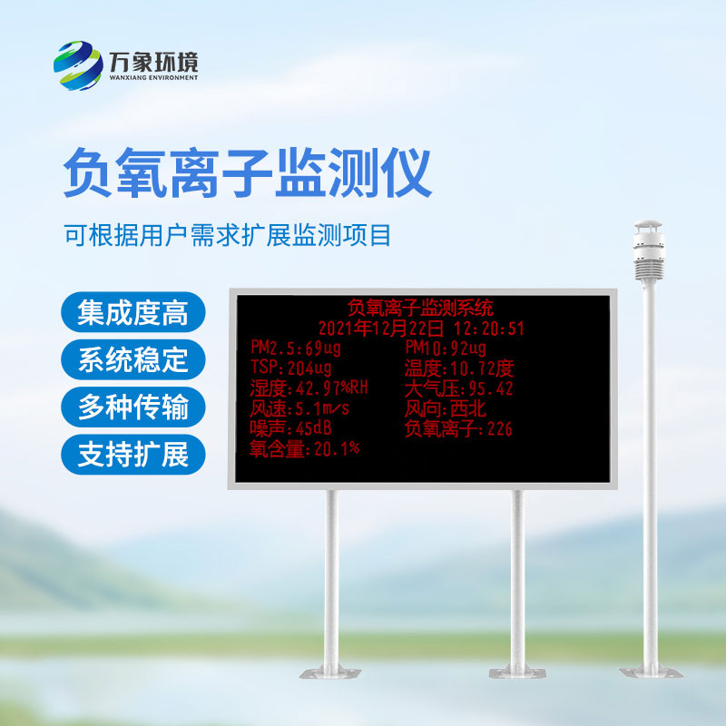 大氣負(fù)氧離子自動監(jiān)測系統(tǒng)，還有這些優(yōu)勢？