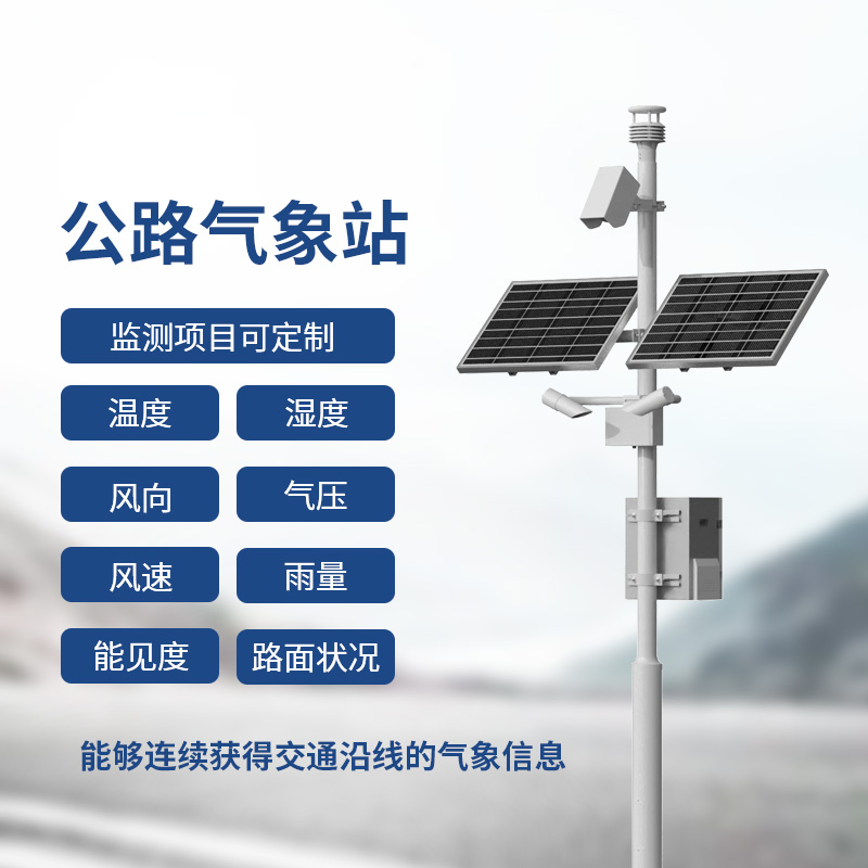 高速氣象監(jiān)測(cè)站，高速行車安全得力助手