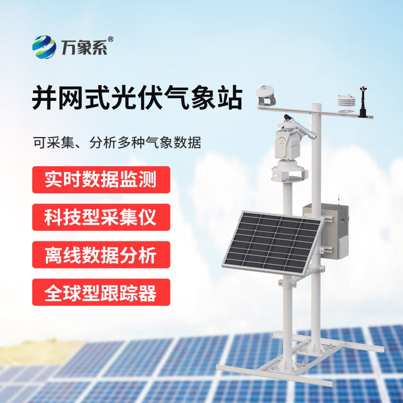 光伏環(huán)境監(jiān)測(cè)系統(tǒng)，光伏發(fā)電監(jiān)測(cè)周?chē)h(huán)境不可或缺