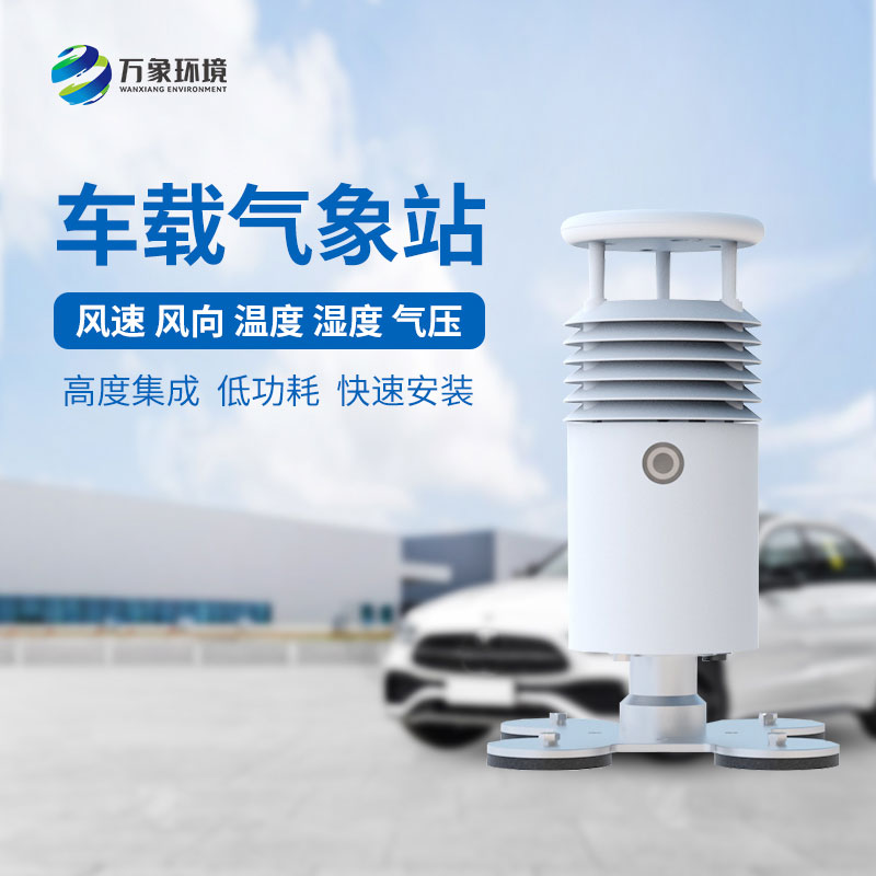 小型車(chē)載自動(dòng)氣象站，為何受賽事青睞？