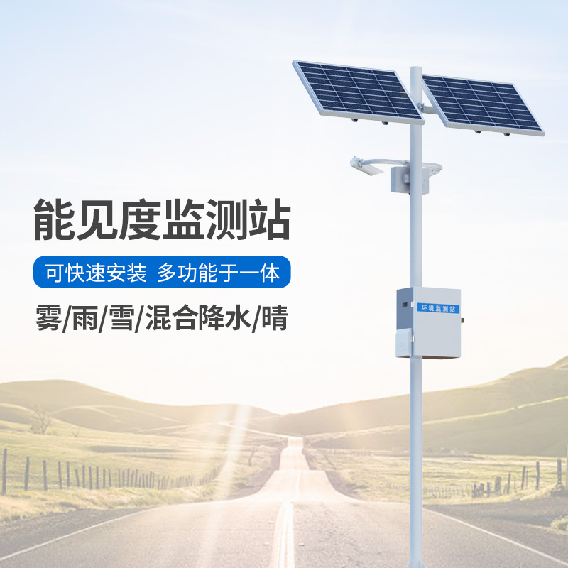 能見(jiàn)度觀測(cè)儀，高速公路沿線能見(jiàn)度等天氣現(xiàn)象全掌握