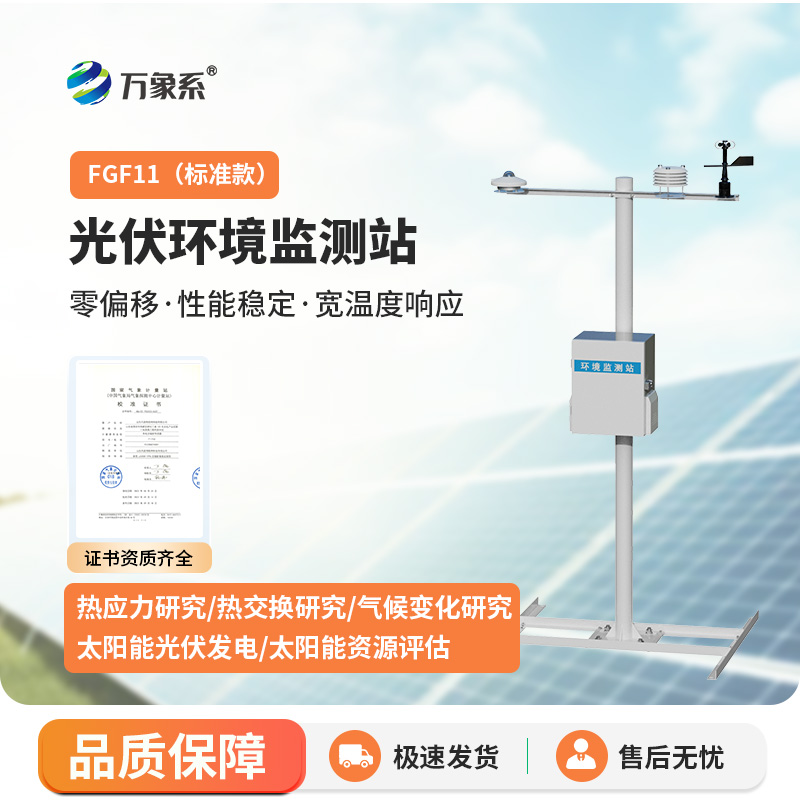 分布式光伏氣象站，光伏電站運維幫手
