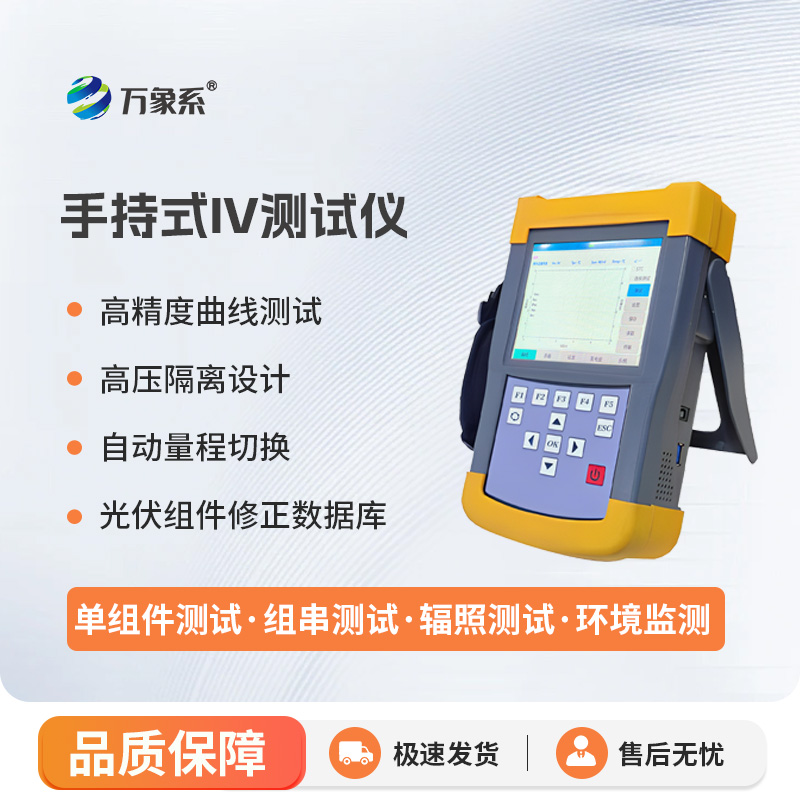 手持式iv測試儀，能夠快速檢測光伏組串在自然光照下的?作特征