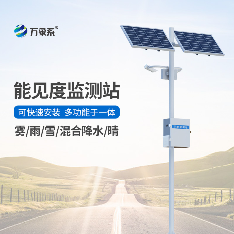 能見度觀測儀，對高速公路沿線的能見度、當前天氣現(xiàn)象等進行自動監(jiān)測