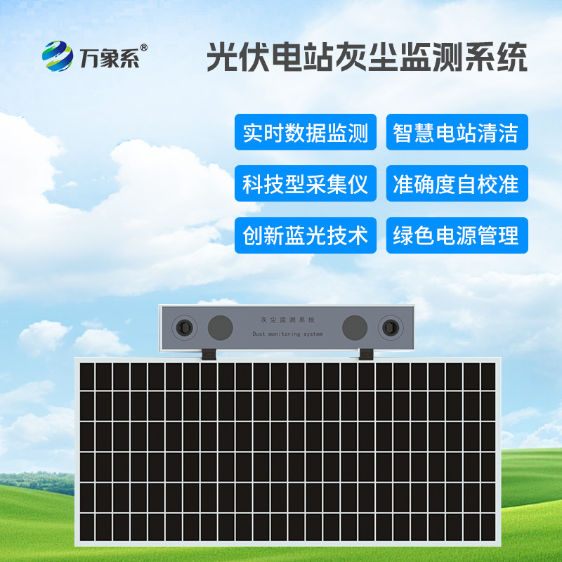 光伏組件積灰檢測系統(tǒng)，優(yōu)化光伏發(fā)電效率工具