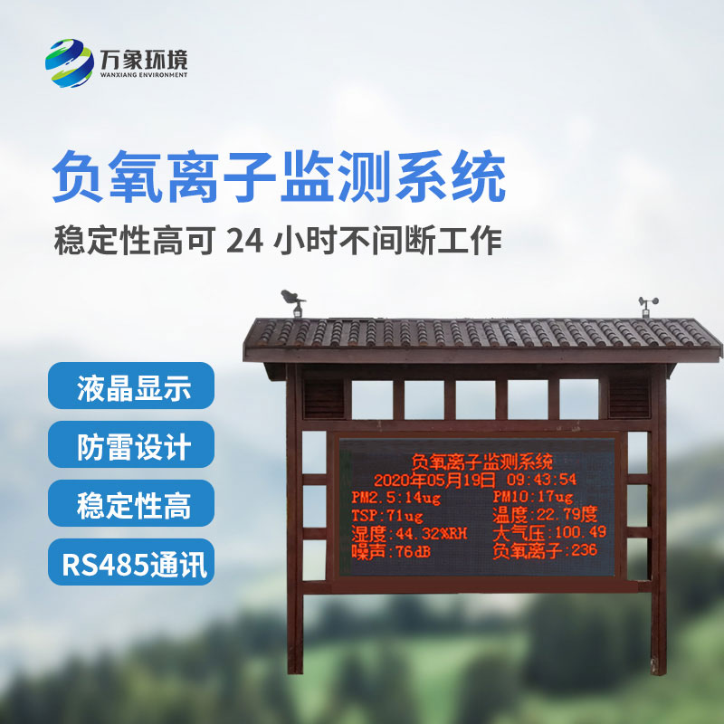 景區(qū)負(fù)離子監(jiān)測(cè)系統(tǒng) ，創(chuàng)新景區(qū)環(huán)境監(jiān)測(cè)方式