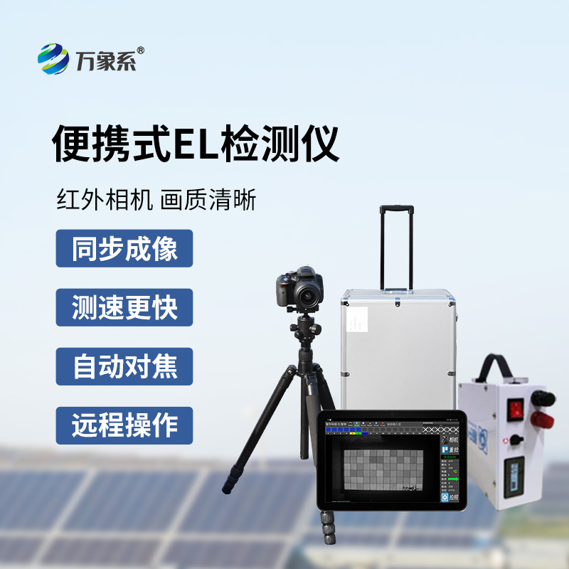 太陽能電池板參數(shù)檢測(cè)儀，創(chuàng)新el檢測(cè)光伏板缺陷