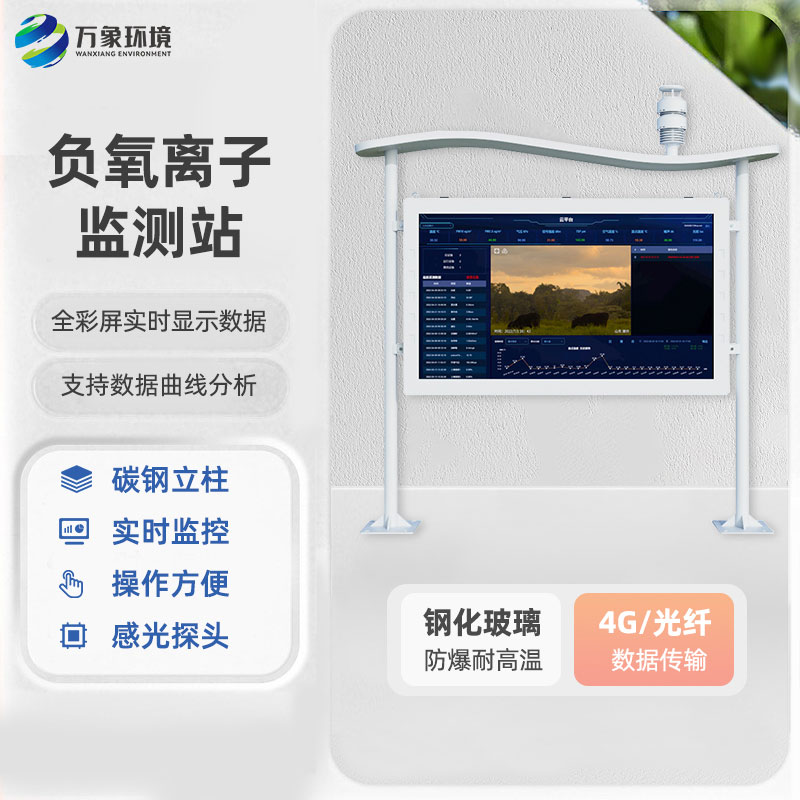 全彩屏一體化負(fù)氧離子監(jiān)測站，公園環(huán)境監(jiān)測寶藏工具