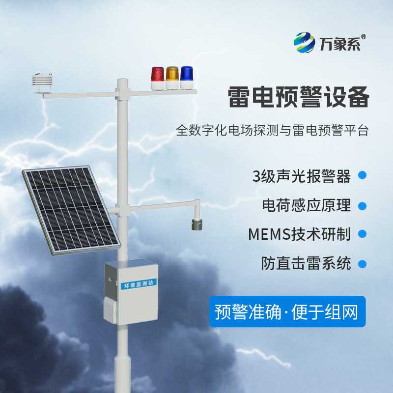 雷電監(jiān)測預(yù)警系統(tǒng)，預(yù)防雷電危害有一套