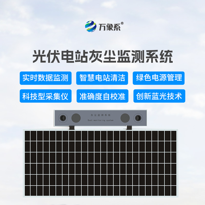 數(shù)字高精度光伏電站灰塵監(jiān)測系統(tǒng)，可以幫助光伏發(fā)電做些什么？