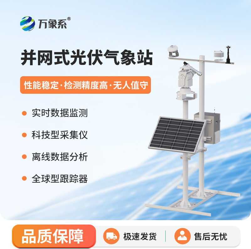 并網(wǎng)式光伏氣象站，讓光伏發(fā)電更加從容平穩(wěn)