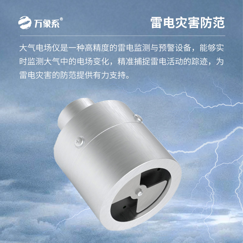 大氣電場探測儀，你不可不知的雷電預(yù)警設(shè)備！