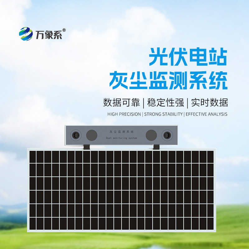 光伏電站灰塵監(jiān)測儀，提高光伏電站發(fā)電效率和性價比