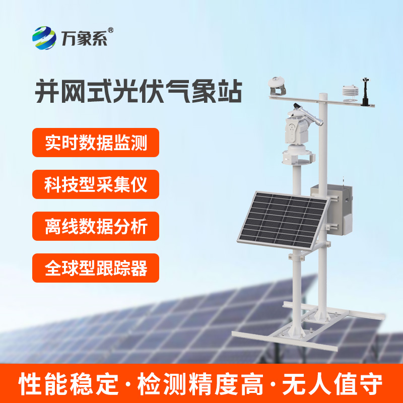 光伏發(fā)電監(jiān)測系統(tǒng)：守護(hù)光伏電站的環(huán)境每一刻