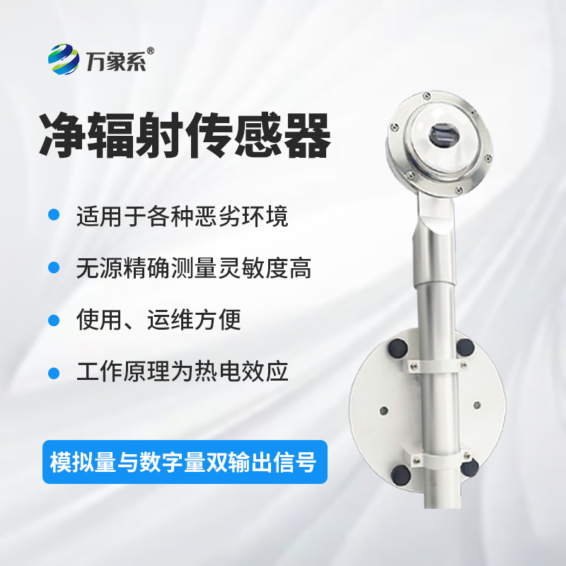 凈輻射傳感器：精準(zhǔn)測(cè)量，賦能土壤蒸發(fā)蒸騰與建筑熱平衡研究