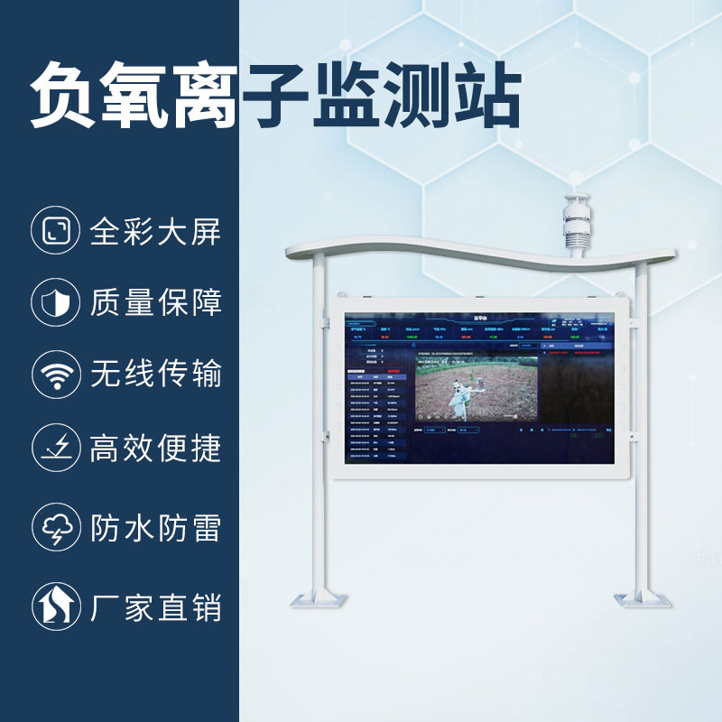 森林公園負(fù)氧離子監(jiān)測(cè)系統(tǒng)