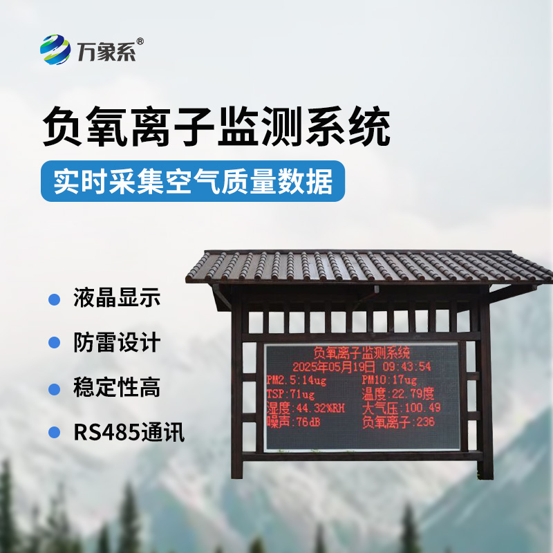 景觀木亭負(fù)氧離子監(jiān)測站