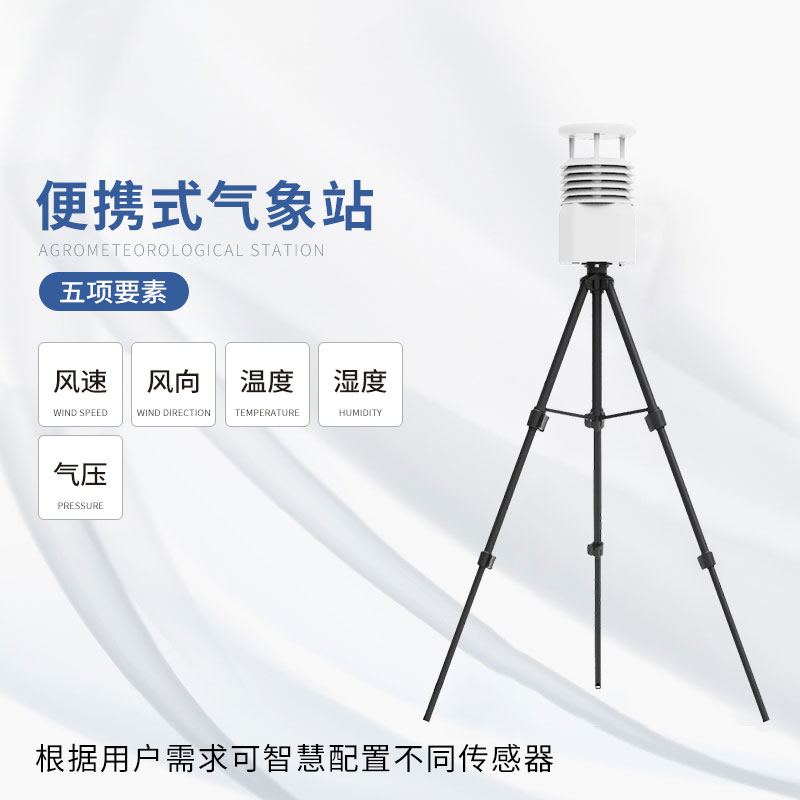 從田間到云端：便攜式綜合氣象儀如何改變氣象監(jiān)測(cè)方式？