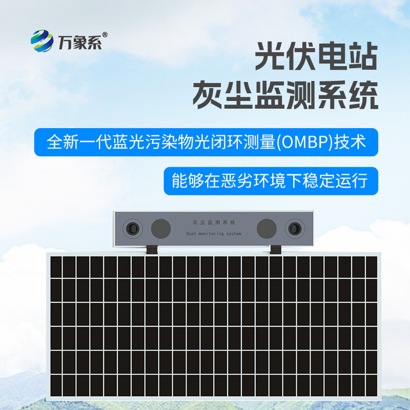光伏電站灰塵監(jiān)測(cè)儀：智能監(jiān)測(cè)，科學(xué)運(yùn)維