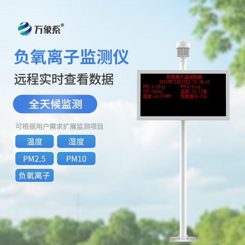 景區(qū)負(fù)氧離子監(jiān)測儀