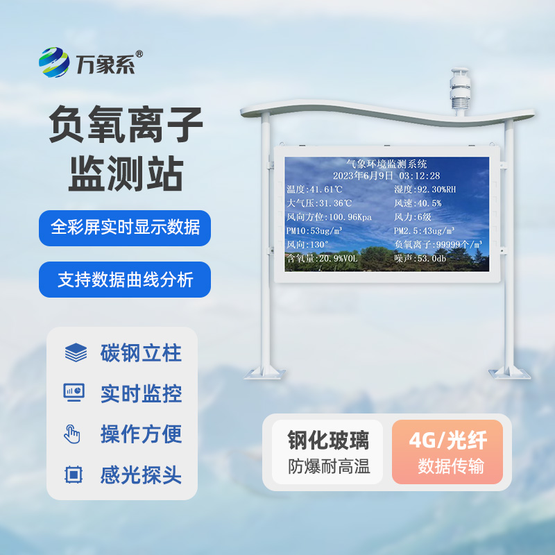 全彩屏負氧離子監(jiān)測站：環(huán)境監(jiān)測的“全能選手”如何玩轉多氣象要素監(jiān)測？