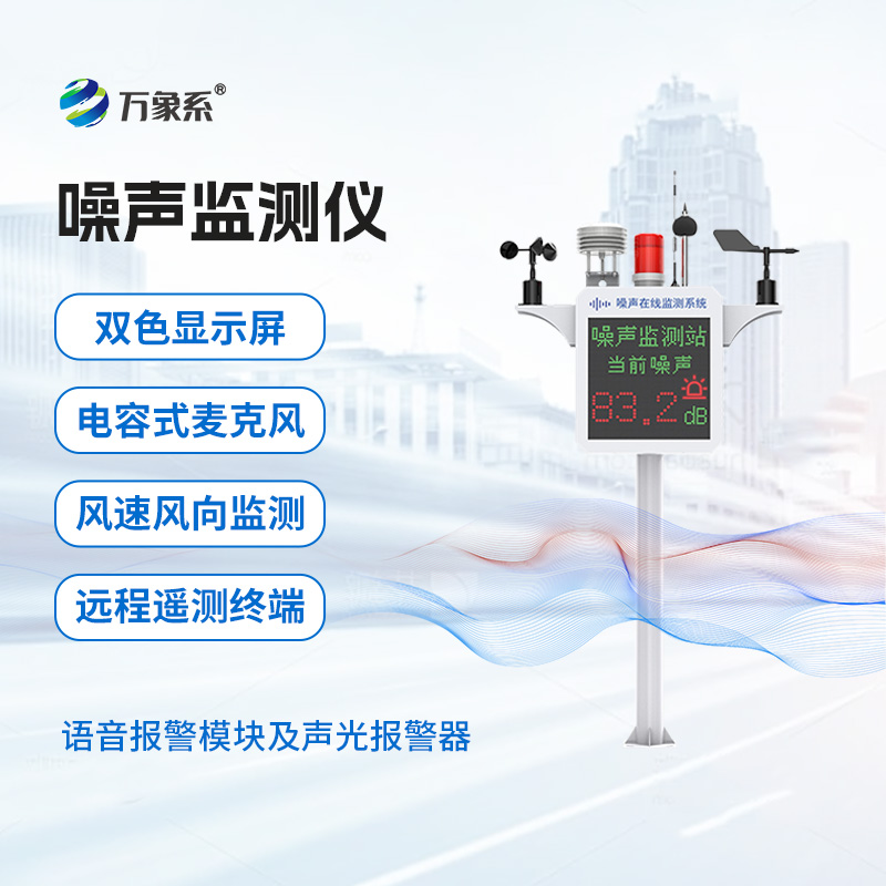 噪聲在線監(jiān)測(cè)系統(tǒng)怎樣推動(dòng)商業(yè)區(qū)和居民區(qū)聲環(huán)境改善？