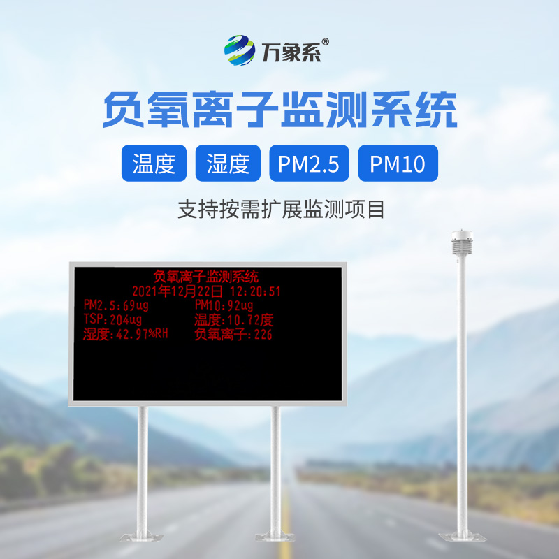 景區(qū)負離子監(jiān)測系統(tǒng)