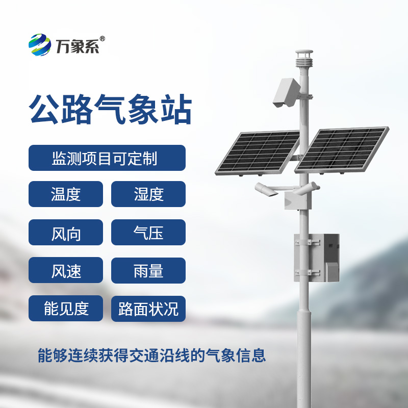 高速氣象監(jiān)測(cè)站