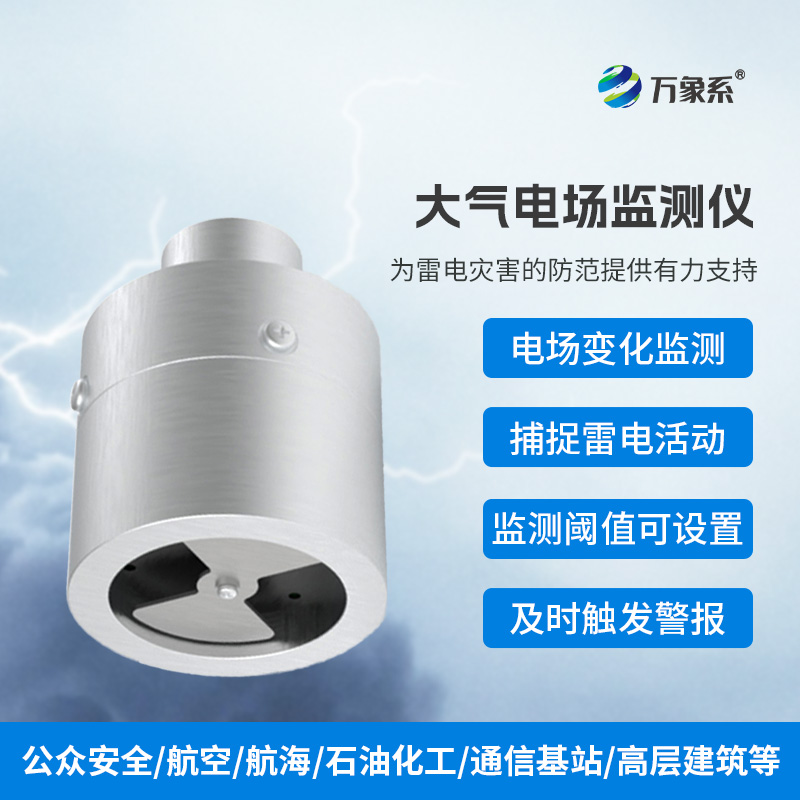 地面電場(chǎng)儀